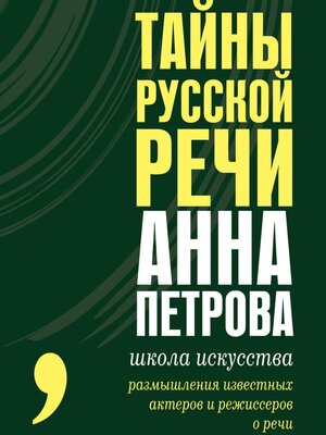 cover image of Тайны русской речи